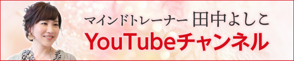 マインドトレーナー 田中よしこ YouTubeチャンネル