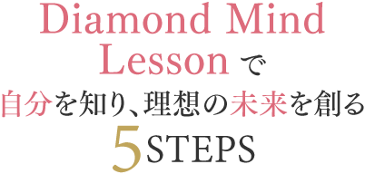 Diamond Mind Lessonで自分を知り、理想の未来を創る5STEPS