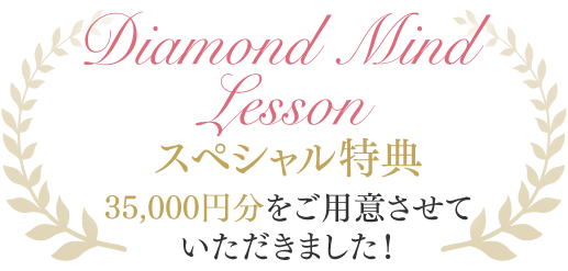 Diamond Mind Lesson スペシャル特典 35,000円分をご用意させていただきました！