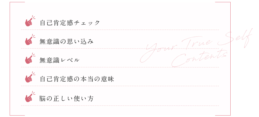 自己肯定感チェック、無意識の思い込み、無意識レベル、自己肯定感の本当の意味、脳の正しい使い方