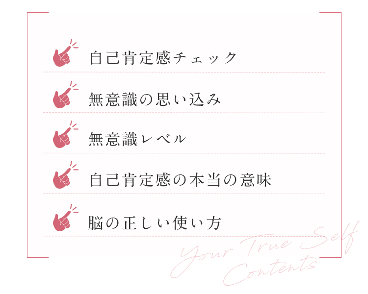 自己肯定感チェック、無意識の思い込み、無意識レベル、自己肯定感の本当の意味、脳の正しい使い方