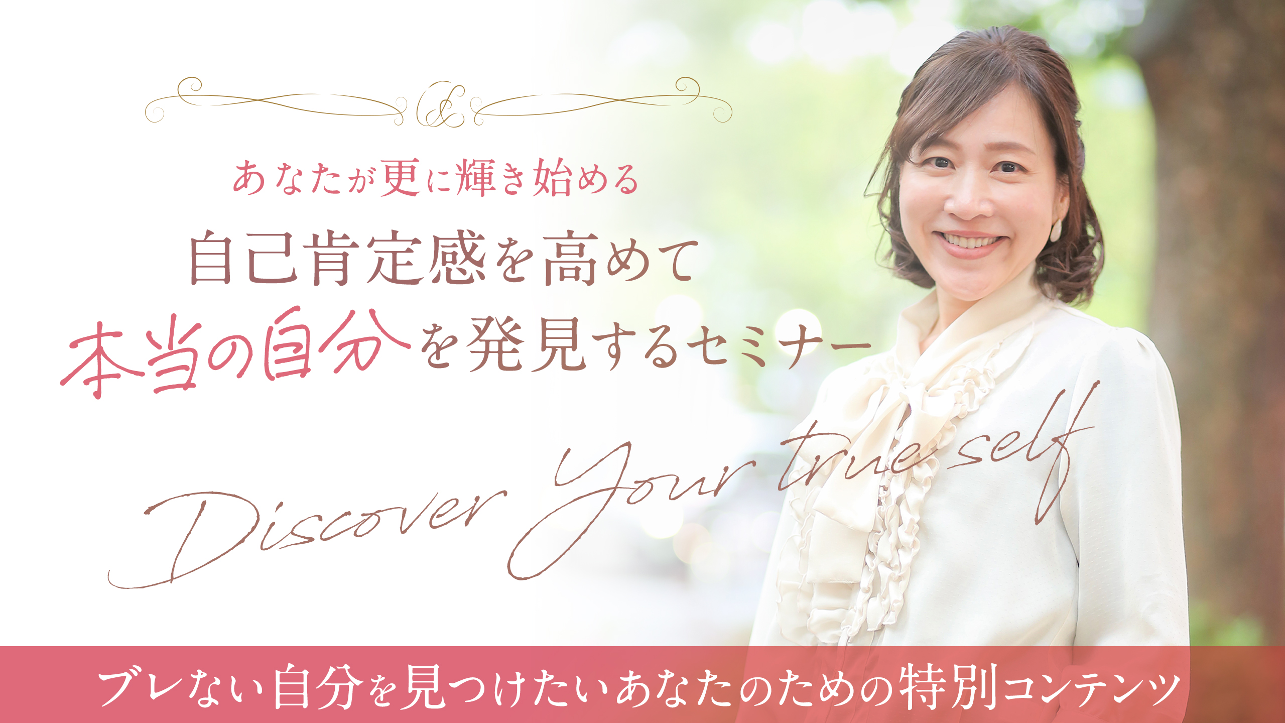 自己肯定感を高めて本当の自分を発見するセミナー