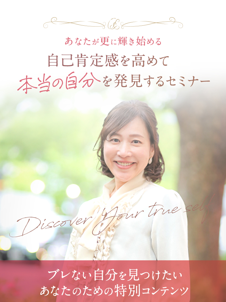 自己肯定感を高めて本当の自分を発見するセミナー