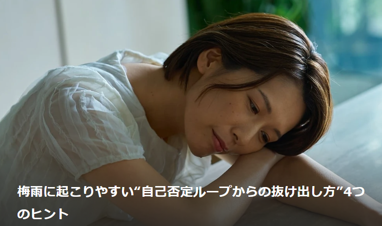 梅雨_自己否定_田中よしこ