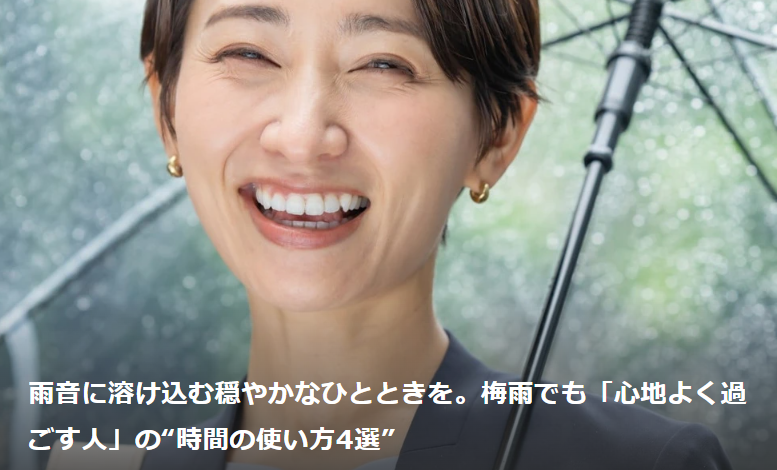 雨音に溶け込む穏やかなひとときを。梅雨でも「心地よく過ごす人」の“時間の使い方4選”|田中よしこ