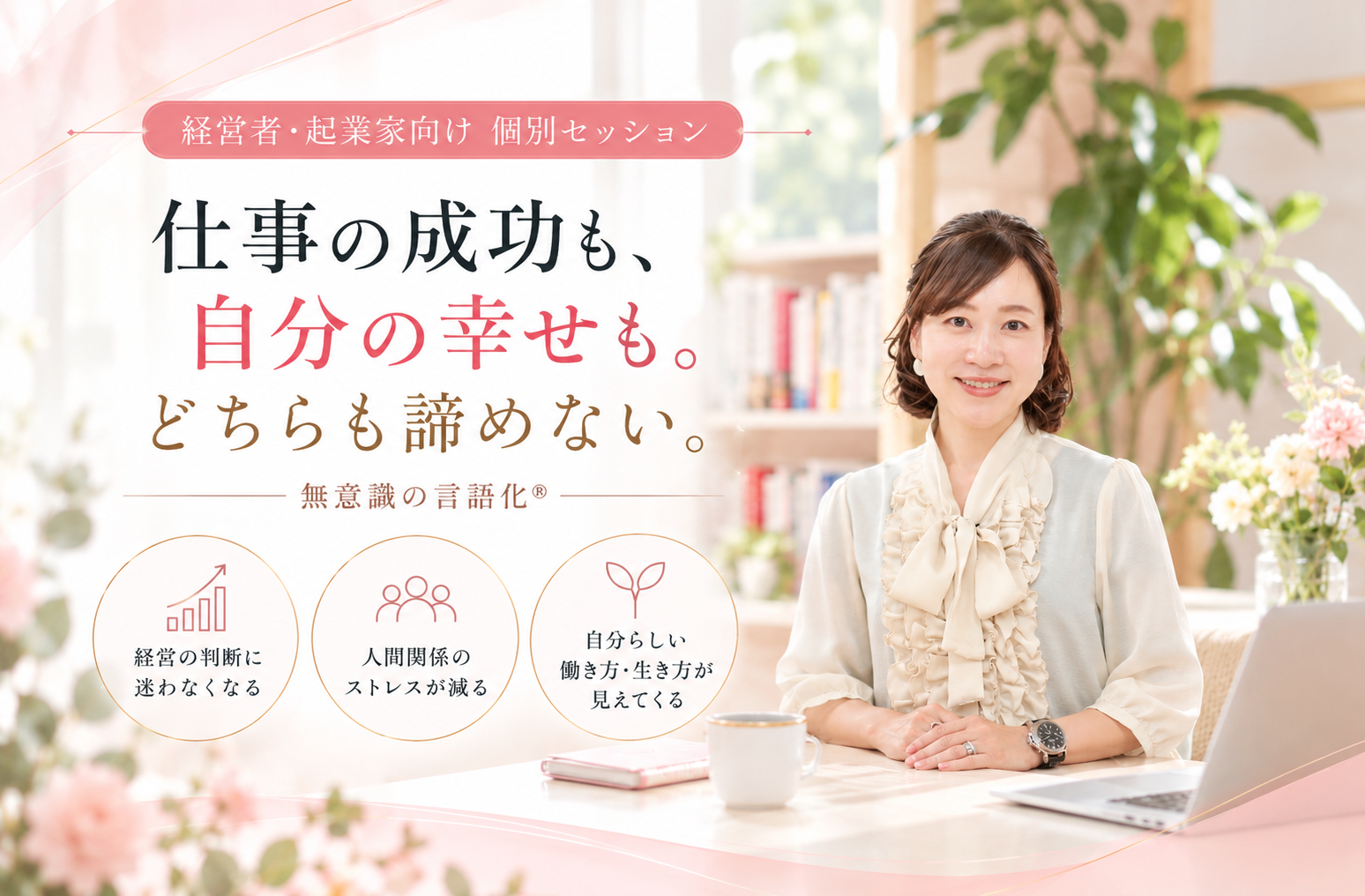 経営者・起業家向け個別セッション
